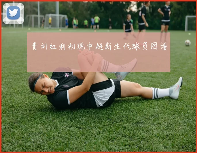 青训红利初现中超新生代球员图谱