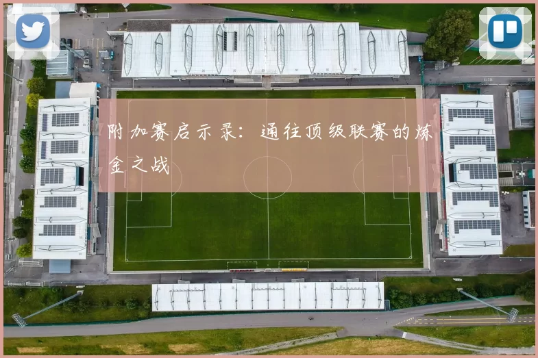 附加赛启示录：通往顶级联赛的炼金之战