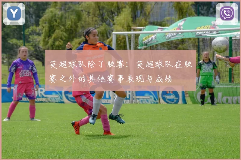 英超球队除了联赛：英超球队在联赛之外的其他赛事表现与成绩