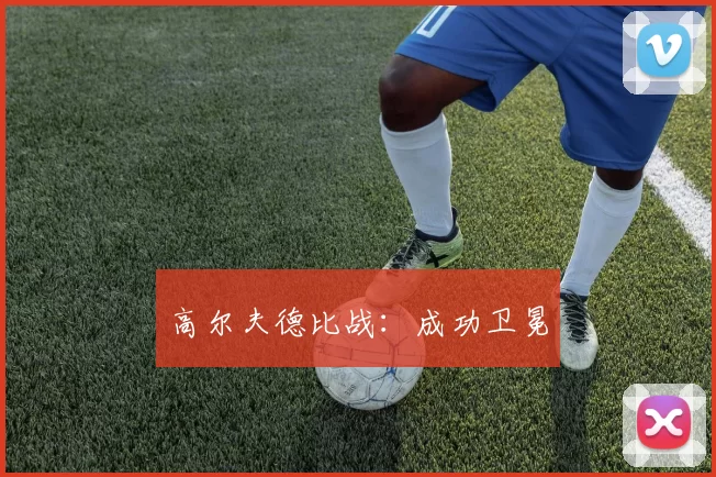 高尔夫德比战：成功卫冕