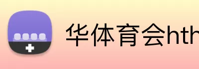 华体育会hth Logo